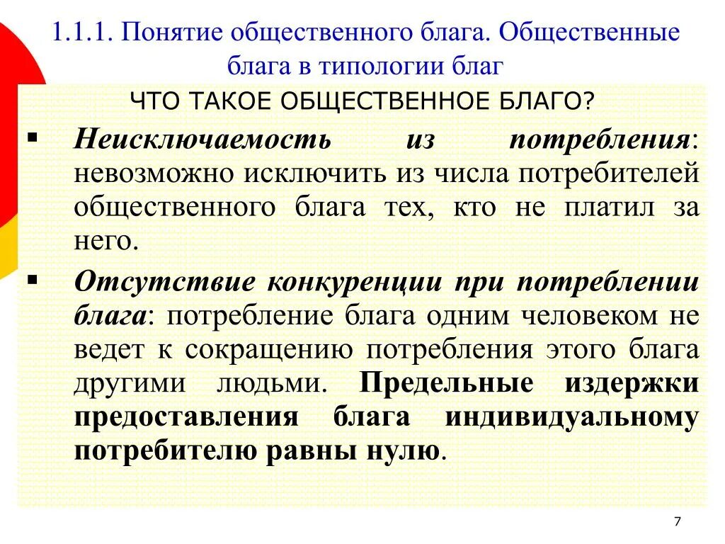 Понятие общественные блага. Общественные блага примеры экономика. Общественные Балаг. Социальные экономические блага. К общественным благам можно отнести