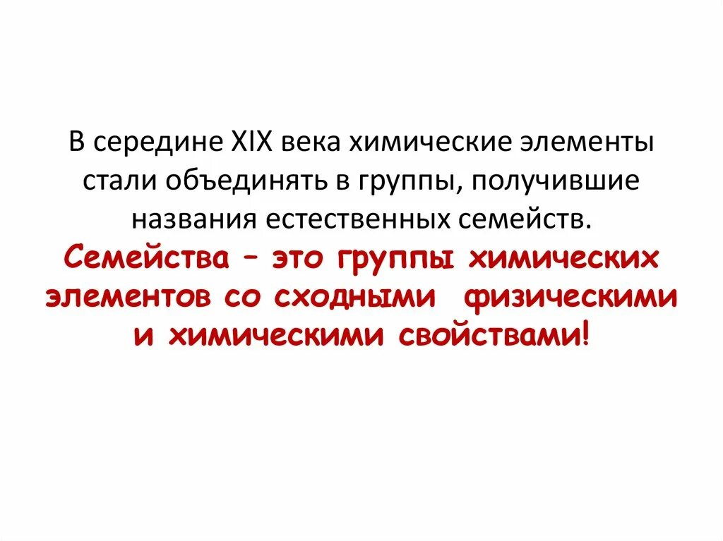 Естественные семейства элементов 8 класс. Семейства химических элементов. Классификация химических элементов. Классификация химических элементов понятие о группах. Понятие о группах сходных химических элементов.