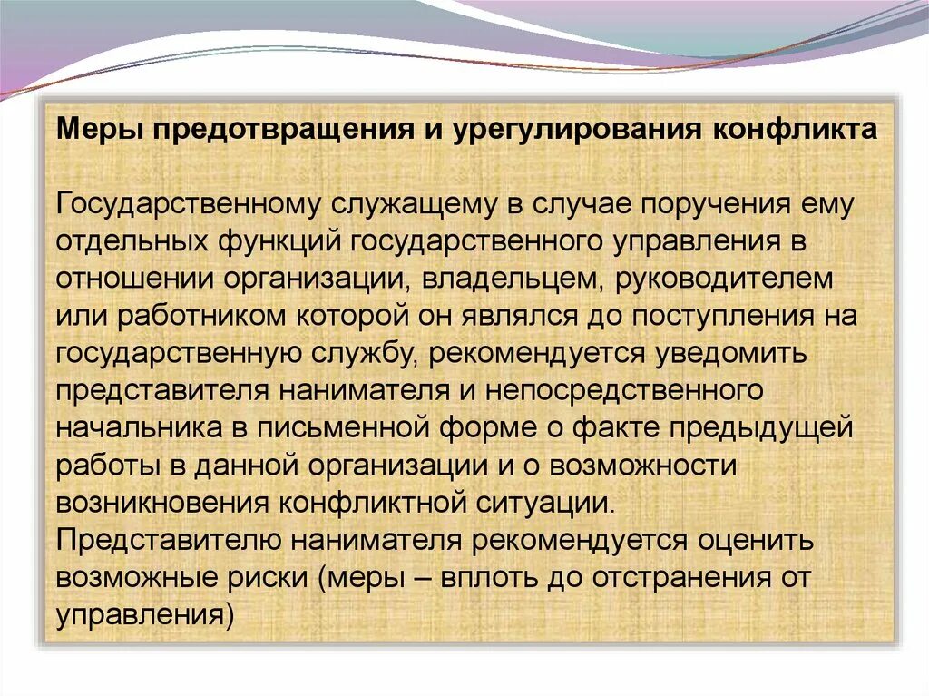 Конфликт интересов при исполнении трудовых обязанностей. Способы предотвращения и урегулирования конфликта интересов. меры предотвращения конфликта интересов на государственной службе. урегулирование конфликта интересов на государственной службе. условия возникновения конфликта интересов.
