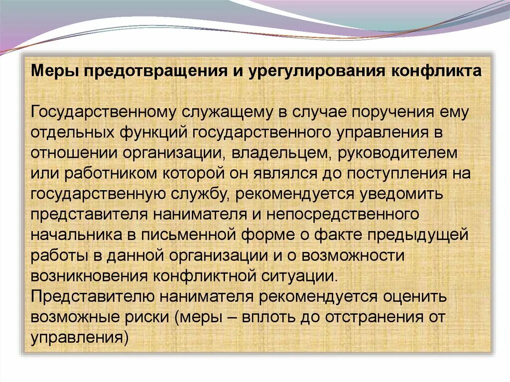 Предупреждения конфликтов в организации. Способы предотвращения и урегулирования конфликта интересов. Меры предотвращения конфликта интересов на государственной службе. Урегулирование конфликта интересов на государственной службе. Меры предотвращения конфликтов интересов на госслужбе.