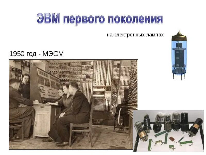 Первая эвм основанная на ламповых усилителях. Эвм первого поколения мэсм. 2 поколение эвм мэсм. эвм первого поколения изображение мэсм. первое поколение эвм: ламповые компьютеры.