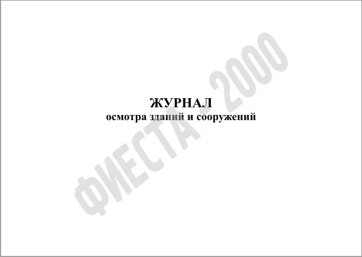 Журнал проведения осмотров зданий и сооружений. Заполнение журнала осмотра зданий и сооружений. Журнал осмотра здания и территории. Журнал обхода зданий и сооружений.