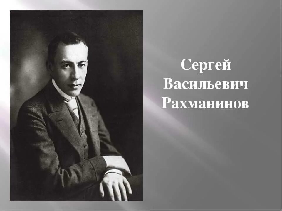 Рахманинов серебряный век. География Сергея Рахманинова. Портрет Сергея Васильевича Рахманинова.