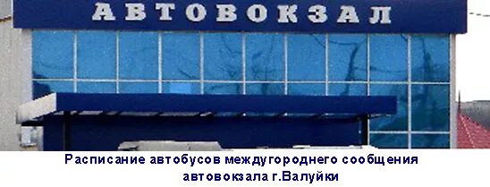 Белова автовокзал телефон. Автовокзал Валуйки расписание автобусов. Расписание автобусов Валуйки Белгород. Автовокзал Валуйки расписание. Валуйский автовокзал расписание.