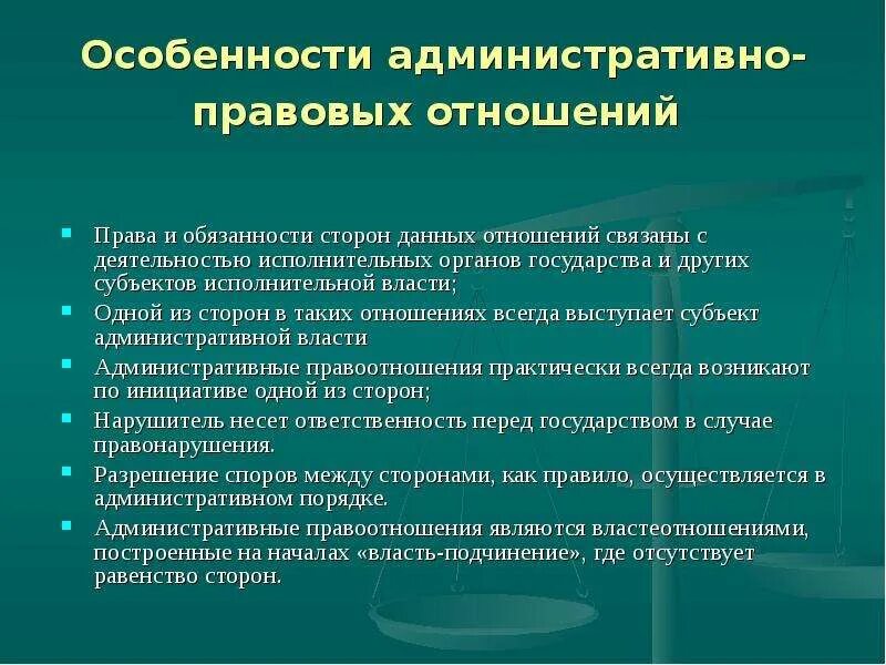 Какие особенности административных правоотношений. Специфика административных правоотношений. Особенности административно-правовых отношений. Характеристика административно-правовых отношений. Особенности административных правовых отношений.