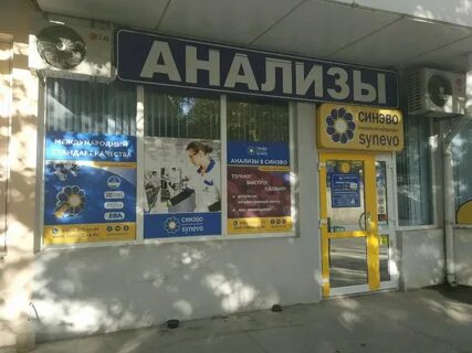 Лаборатория симферополь