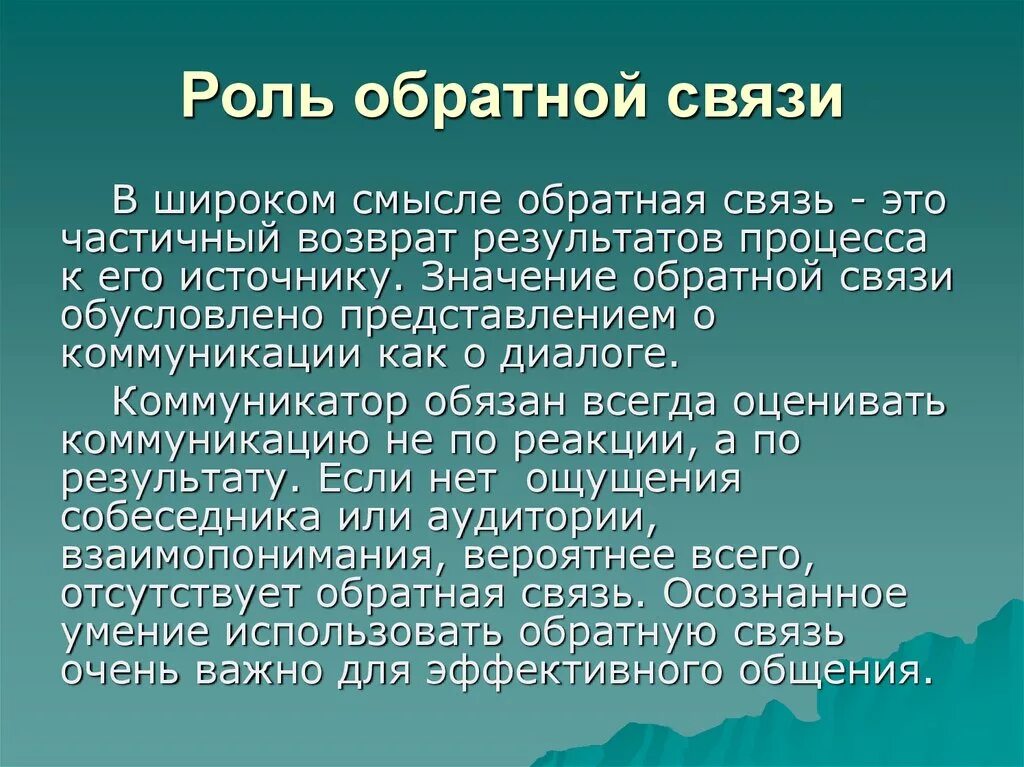 Отношения обратной связи. Роль обратной связи. Роль обратной связи в коммуникации. Важность обратной связи. Обратная связь в процессе коммуникации.