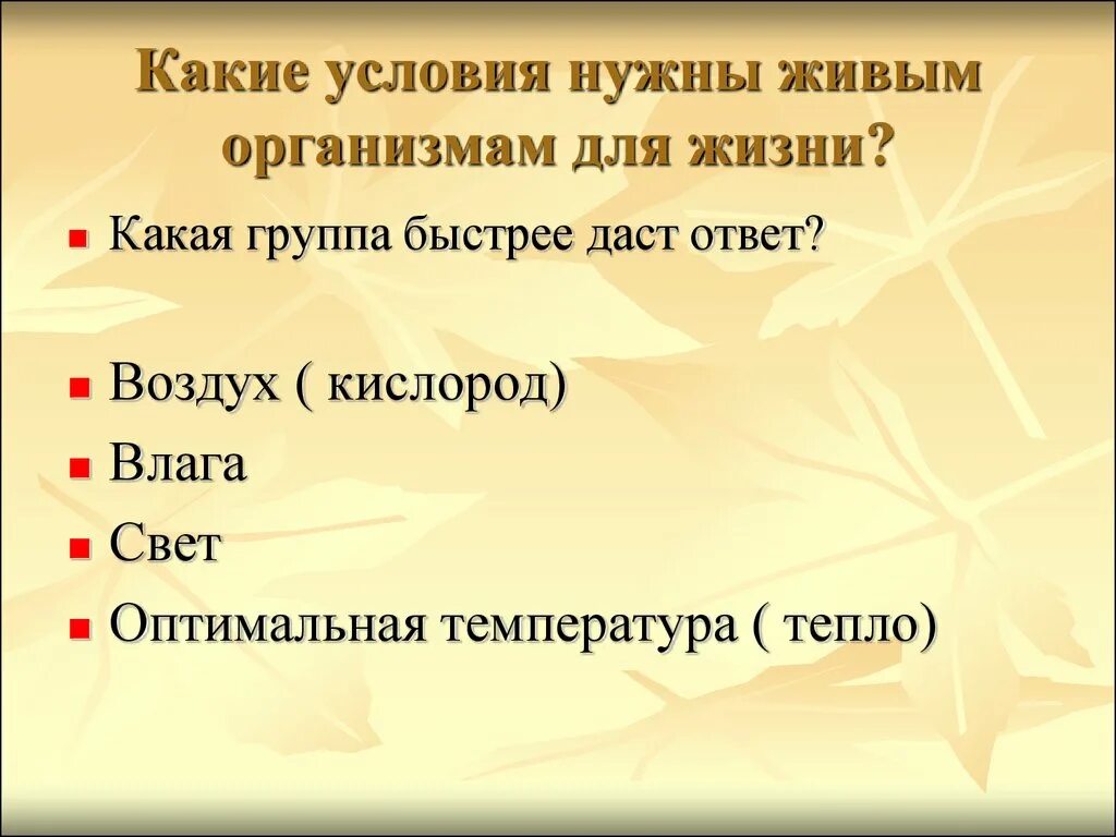 Какие условия для жизни необходимы живым организмам. Что нужно живому организму для жизни. Условия необходимые для жизни на земле. Какие условия необходимы для жизни. Цвет необходим живым организмам для