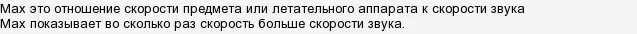 20 махов это сколько. Скорость 1 Мах в км/ч. Чему равен 1 Мах скорости. Скорость 1 Маха в километрах в час. Скорость 20 Махов в километрах.