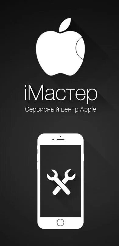 Сервисный центр Apple. Айфон сервис. Сервис телефонов айфон. Ремонт телефонов логотип. Телефон центра айфон