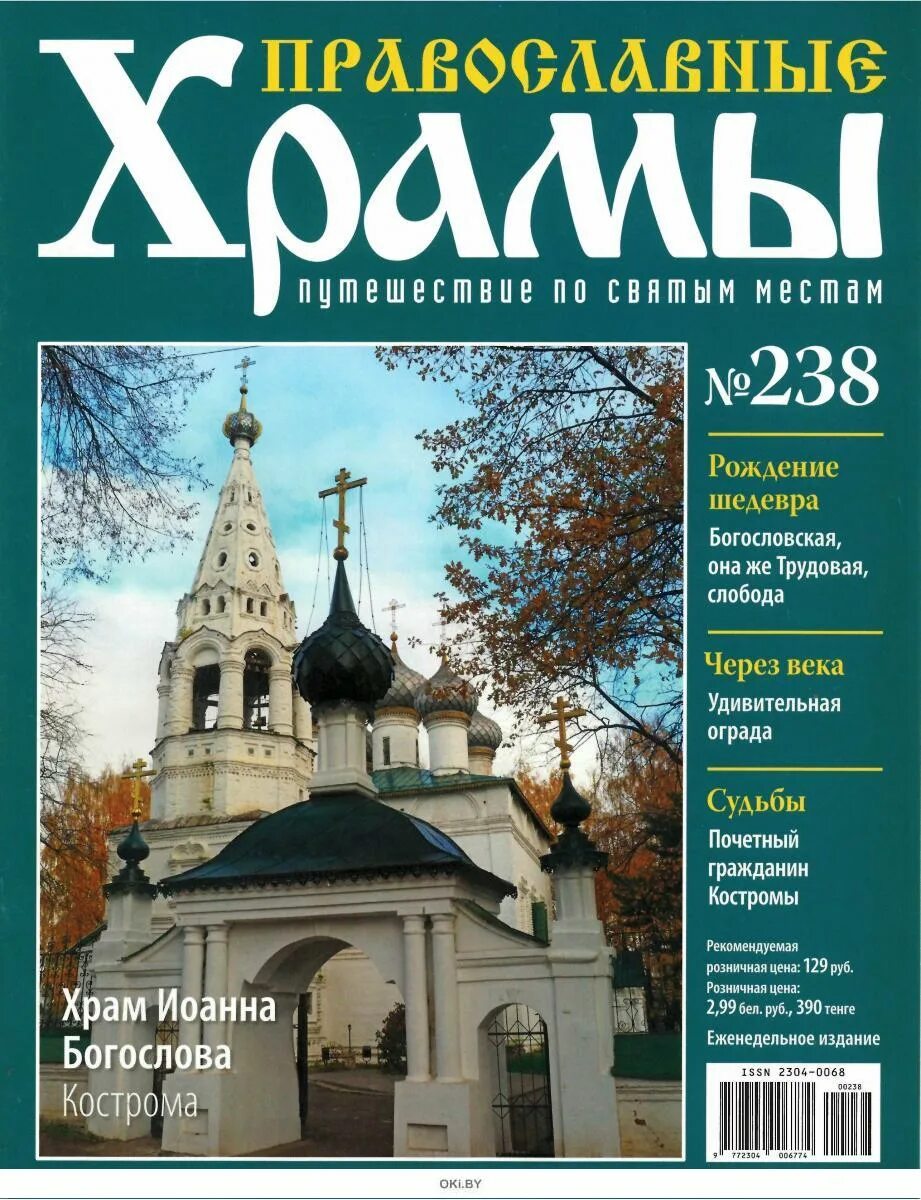 Журналы православных храмов. Журнал православные храмы деагостини. Православные храмы журнал 21. Православные храмы путешествие по святым местам журнал. Журнал православные храмы выпуск 1.