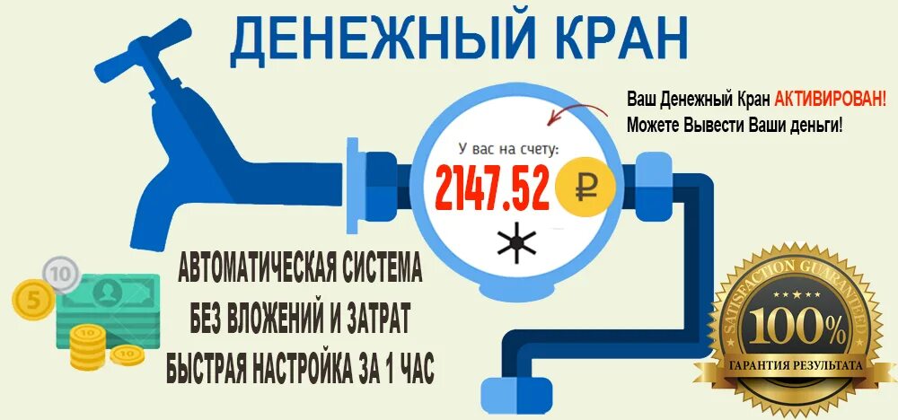 Кран без вложений. Денежный кран. кран денег с выводом. кран заработок без вложений. денежный кран рисунок.