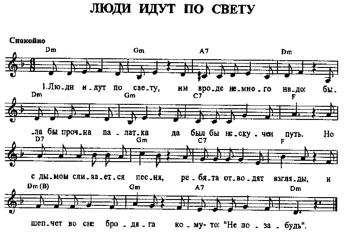 Больше света текст песни. Люди идут по свету Ноты для фортепиано. Человек чудак Ноты. Человек чудак Ноты для фортепиано. Люди идут по свету Ноты аккорды.