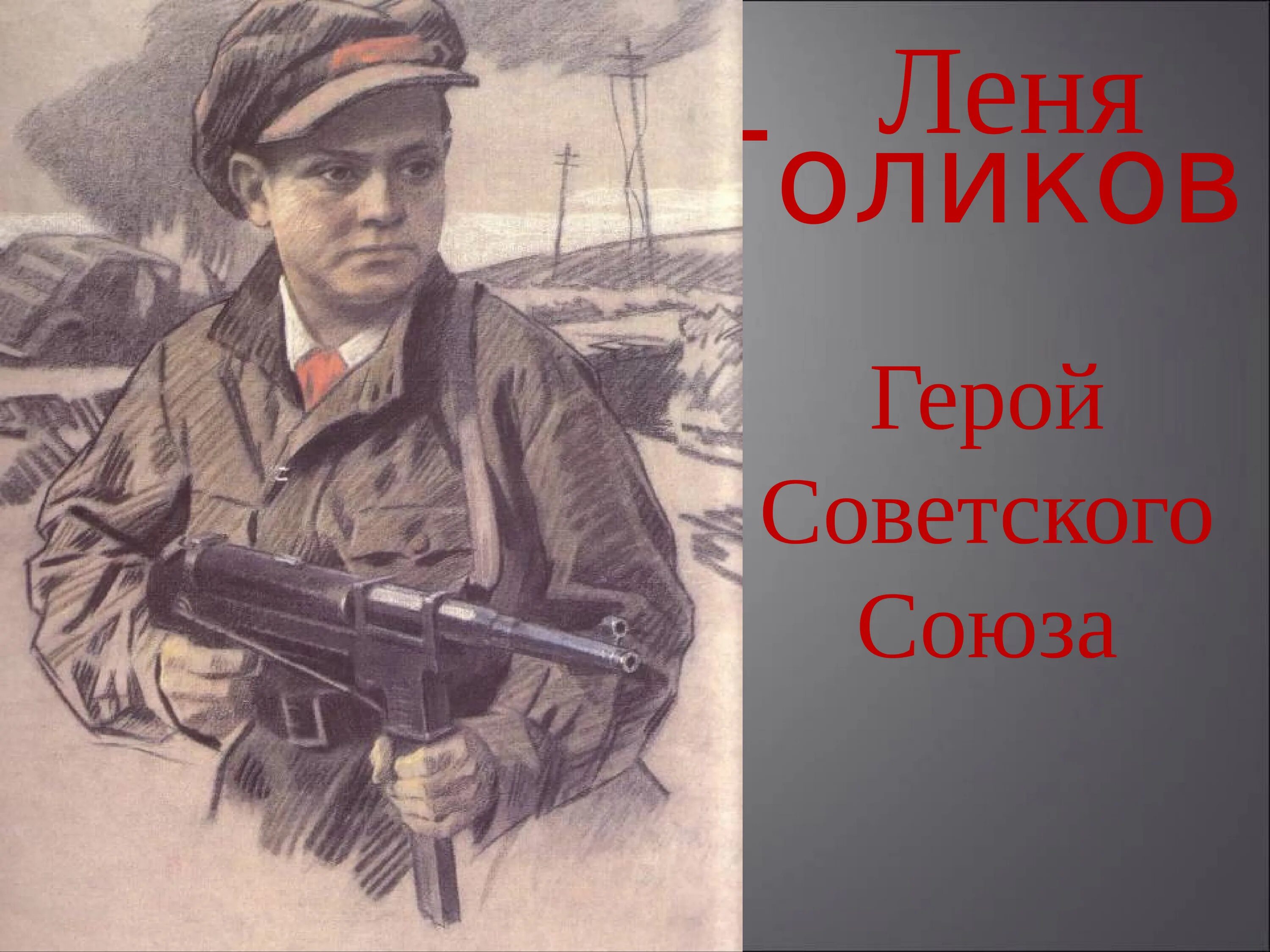 Пионер герой леня. Леня Голиков герой Великой Отечественной войны. Портрет Леня Голиков пионера героя. Герой Партизан Леня Голиков.