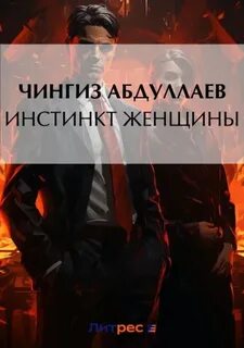 Инстинкт женщины