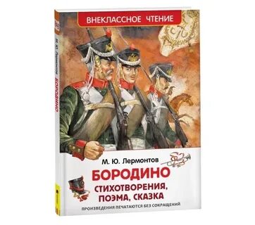 Книга лермонтова бородино