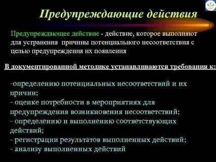 Предупреждающие мероприятия