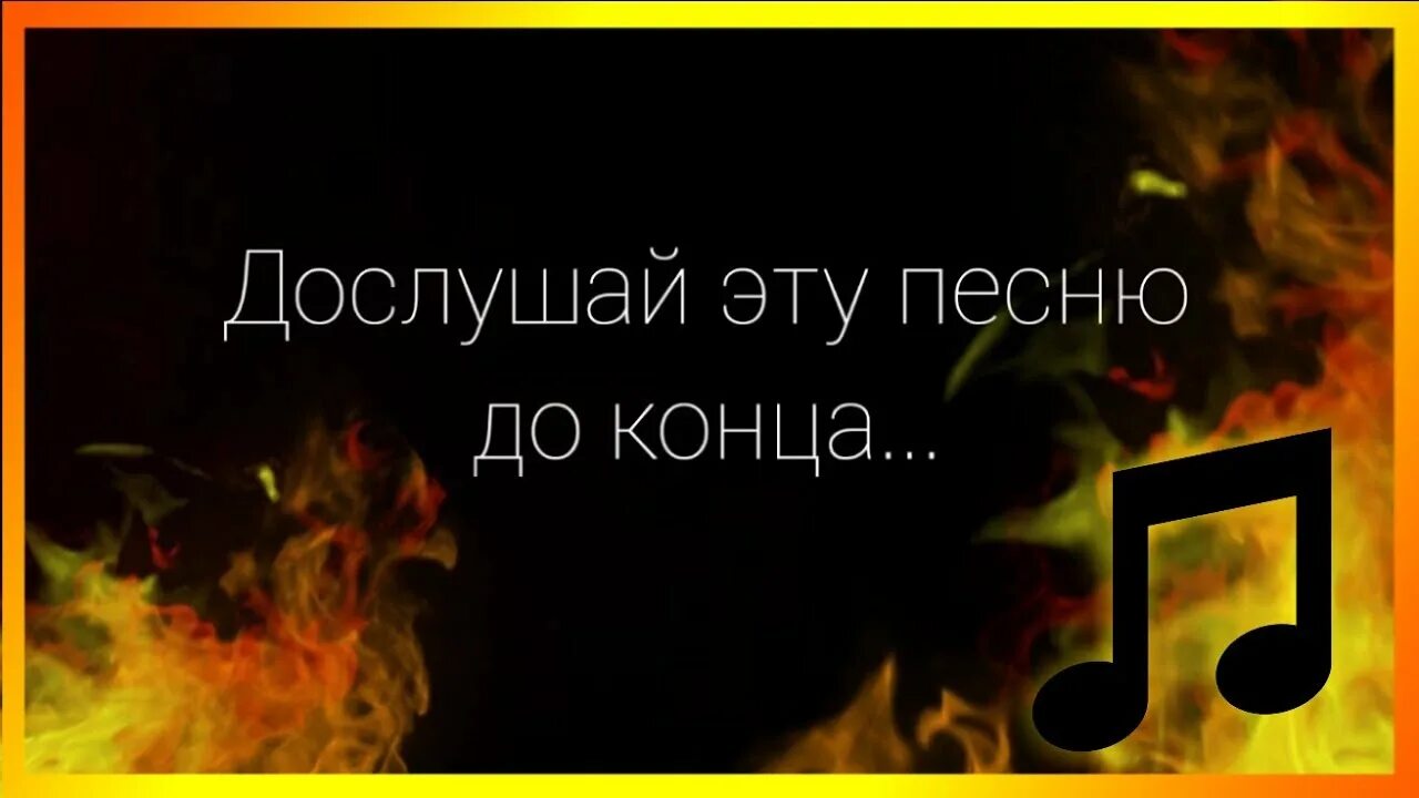 Песнь песней это конец. Дослушайте до конца. Дослушала до конца. Дослушать до конца конец. Песня до конца.