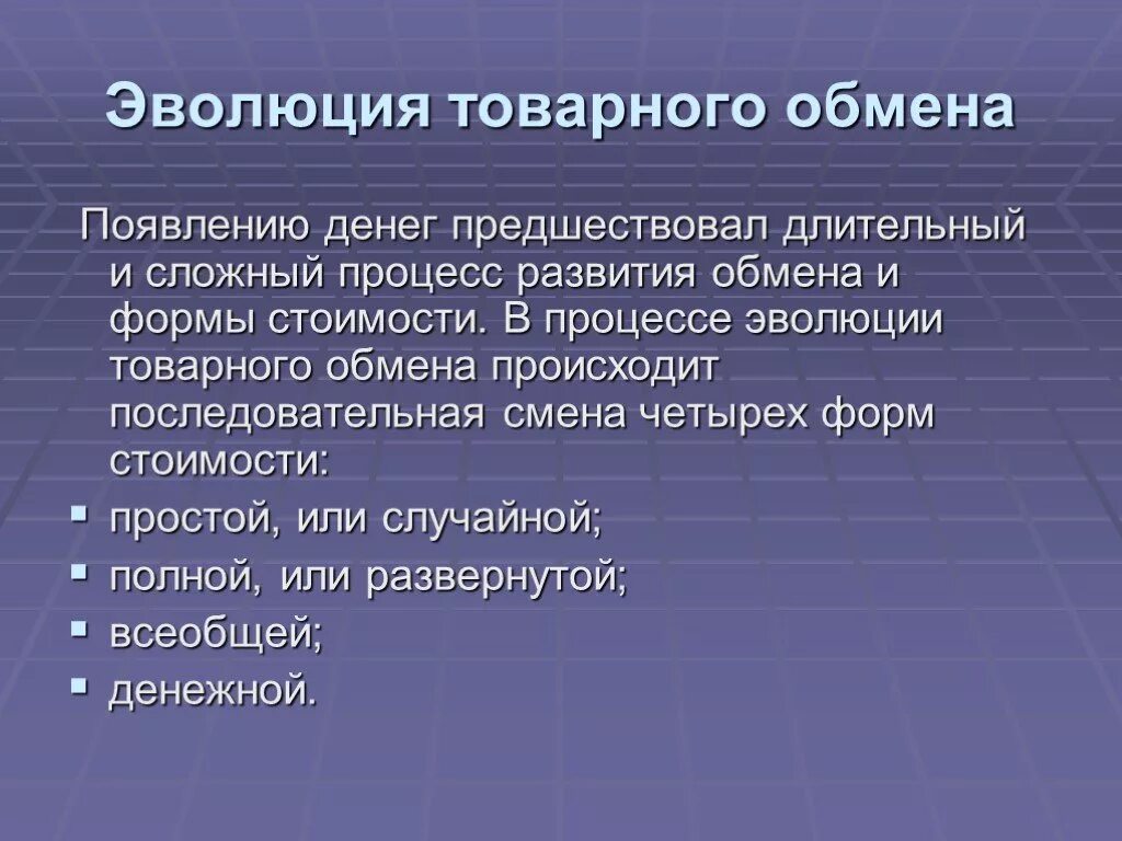 Формы товарного обмена. Эволюция товарного обмена. Этапы развития денег. Эволюция развития денег. Какой способ обмена товарами