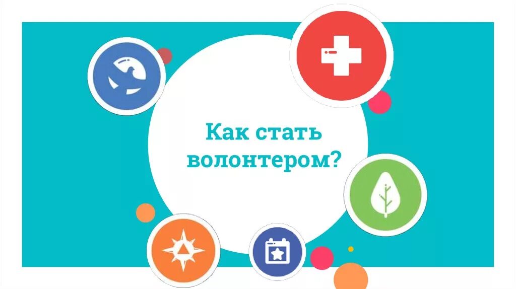 Волонтером может стать каждый. Как стать волонтером. Как стать эковолотером. Волонтёрство как стать. Как стать волонтером презентация.