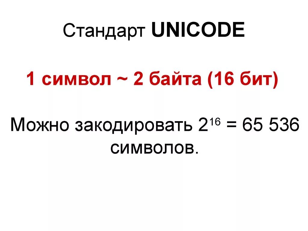 Стандарт юникод. Кодировка Unicode. Стандарт кодирования Unicode. Что такое Unicode в информатике.