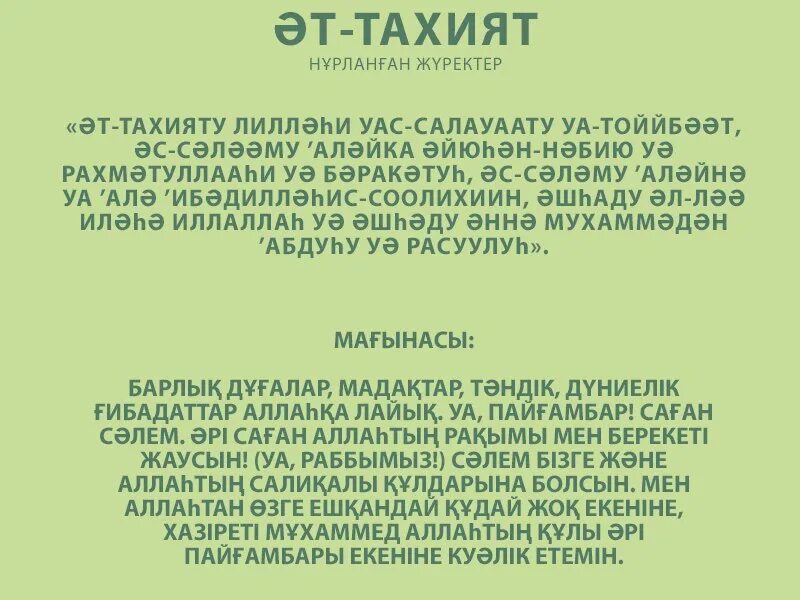 Ташахуд это. ӘТ-Тахият. АТ Тахият сүресі. Сура Аль Тахият. ӘТ-Тахият дұғасы текст.