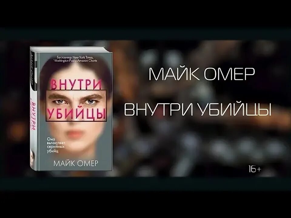 Внутри убийцы 2 дата выхода. Майк омер &quot;внутри убийцы&quot;. внутри убийцы майк омер книга. майк омер - внутри убийцы аудиокнига. майк омер внутри убийцы обложка книги.