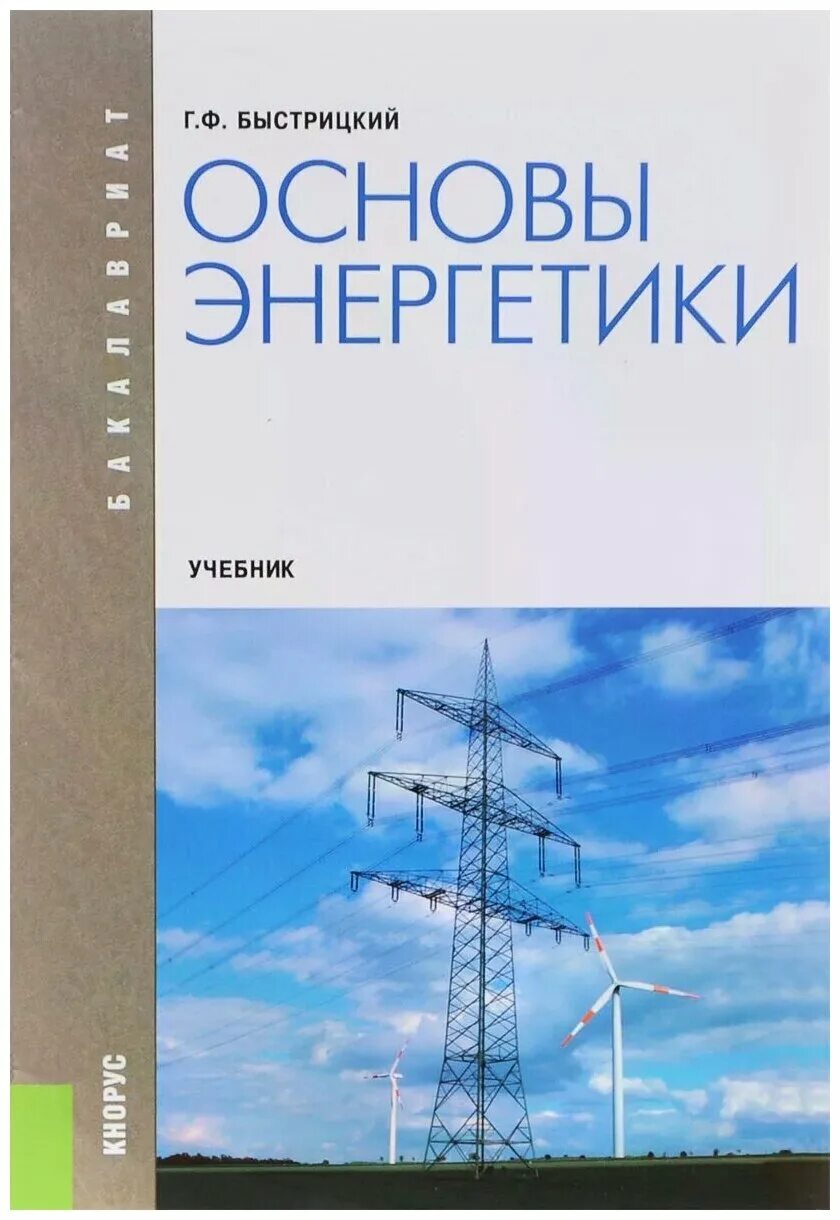 Энергетика учебник. Основы энергетики. Книги по энергетике. Энергетика основа. Книги по энергетике.