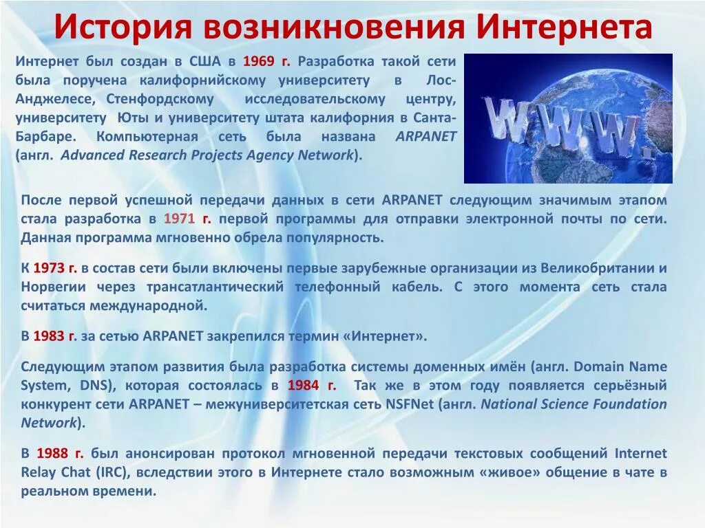 История интернета доклад. История возникновения интернета. История создания интернета кратко. История появления интернета кратко. Появление сети интернет.