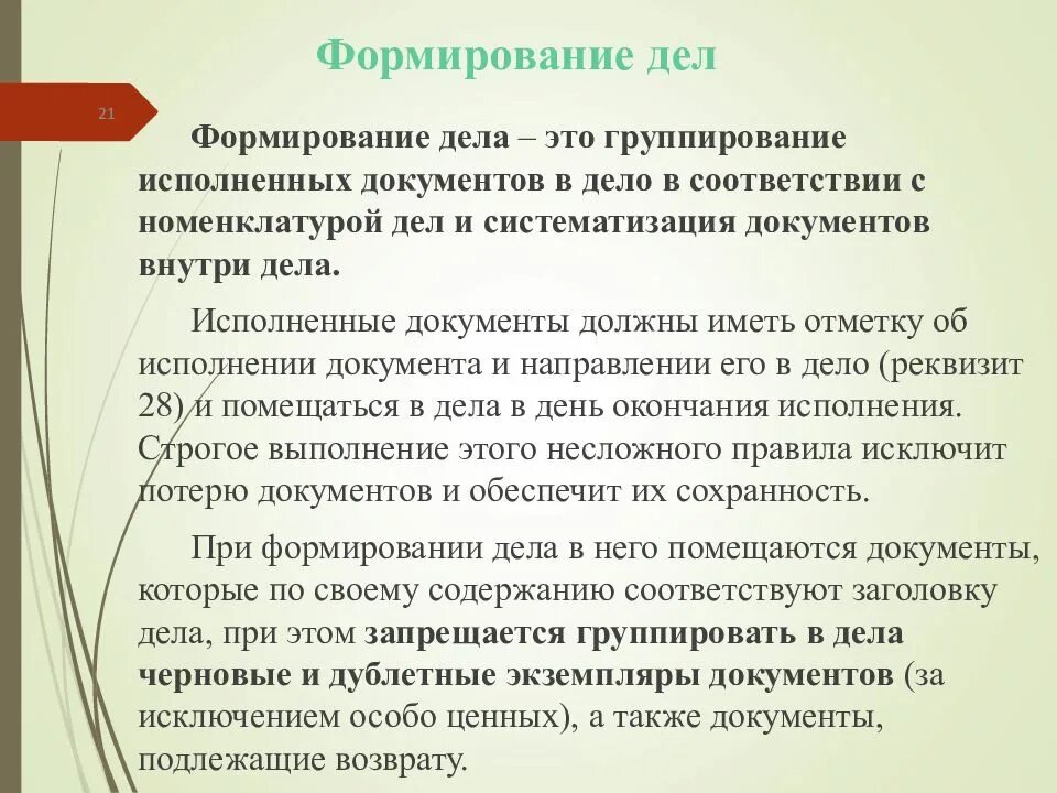 Организация хранения документов в организации рекомендации. Формирование дел. Формирование документов в дела. Порядок формирования дел. Архивное и оперативное хранение документов.