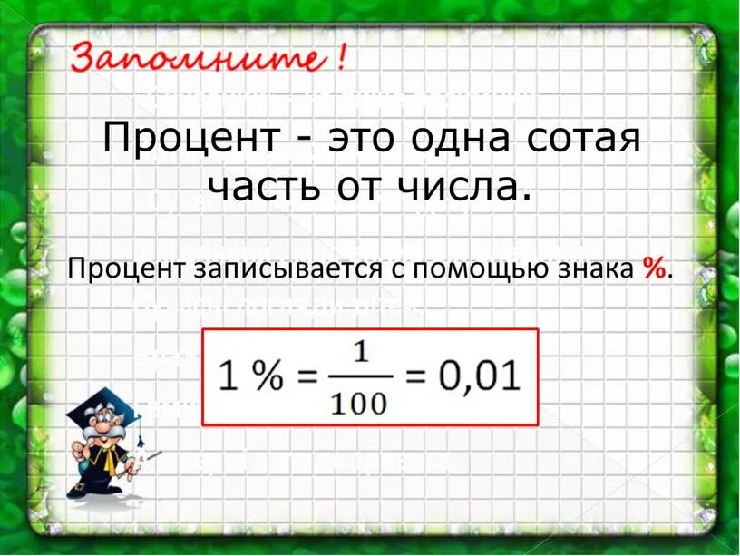 Число от числа в процентах. Одна сотая часть от числа это. Одна сотая.