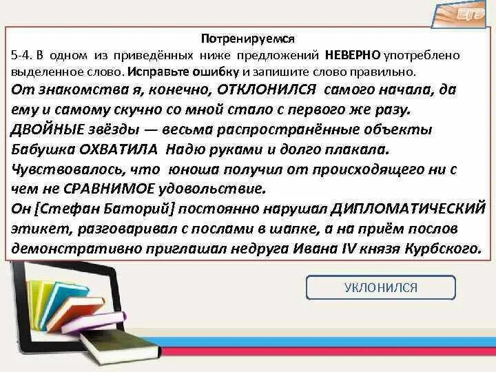 Исправьте ошибку и запишите слово правильно. Отклониться уклониться. В четырех приведенных ниже предложениях неверно употреблено. Уклониться предложение.