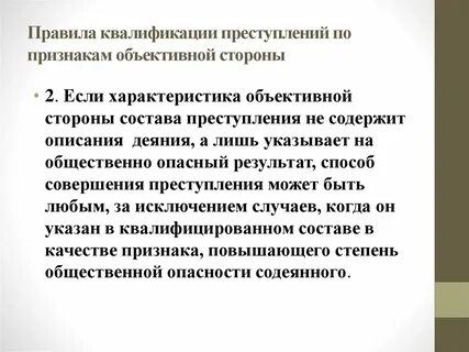 Значение объективной стороны для квалификации преступлений