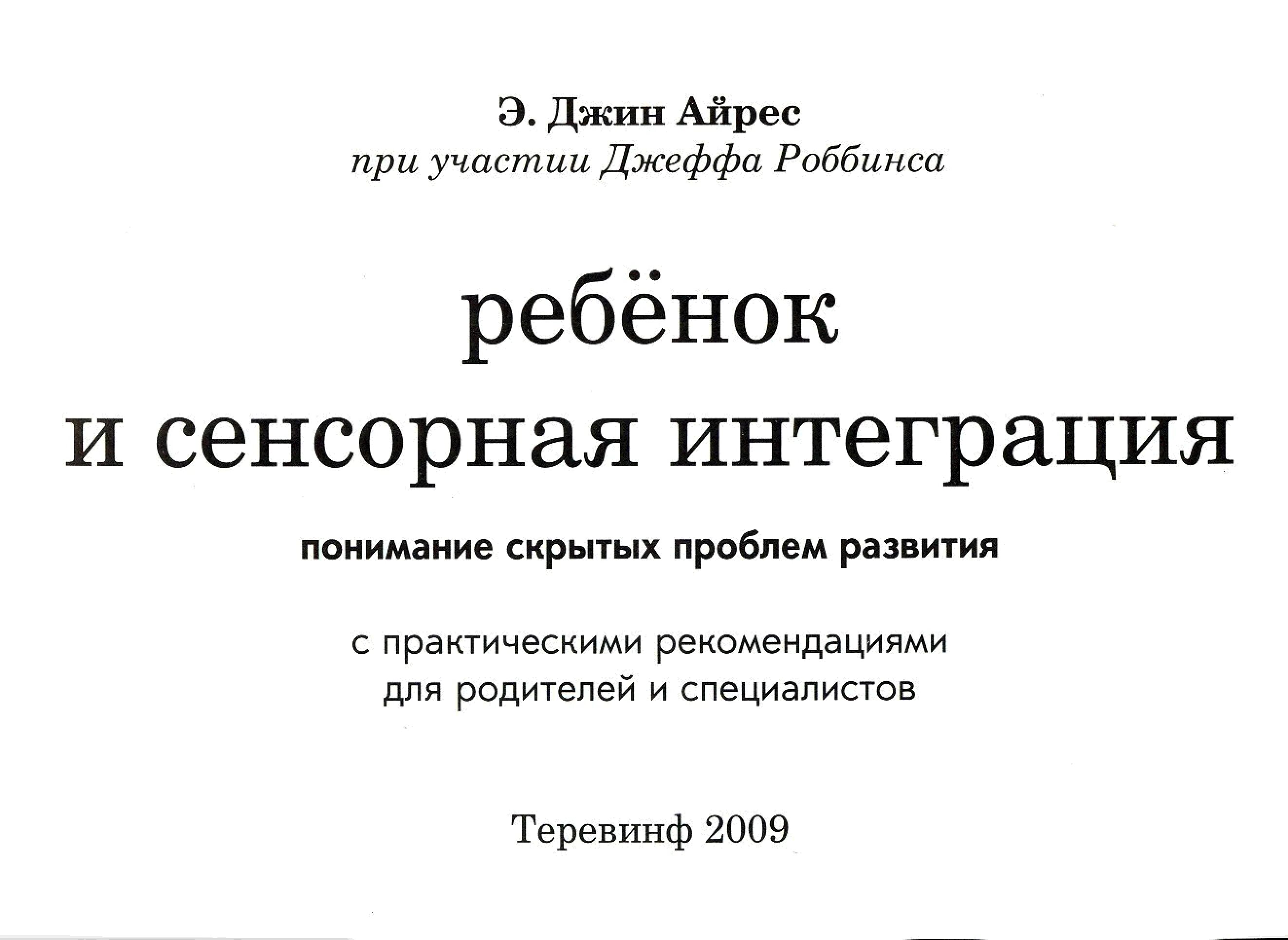 Джин Айрес ребенок и сенсорная интеграция. Сенсорная интеграция Джин Айрес книга. Сенсорная интеграция книга Айрис. Ребенок и сенсорная интеграция. Понимание скрытых проблем развития. Сенсорная интеграция книга