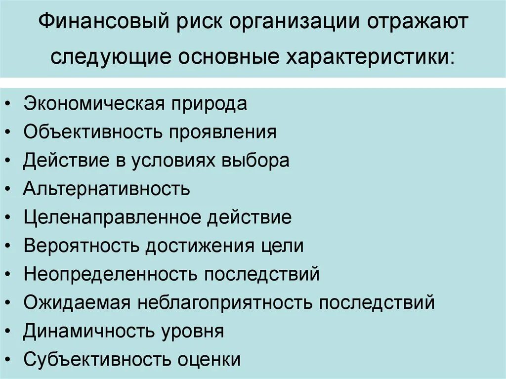 Характеристика финансовых рисков. Основные характеристики финансового риска. Виды финансовых рисков предприятия. Финансовый риск характеристика. Формы финансового риска