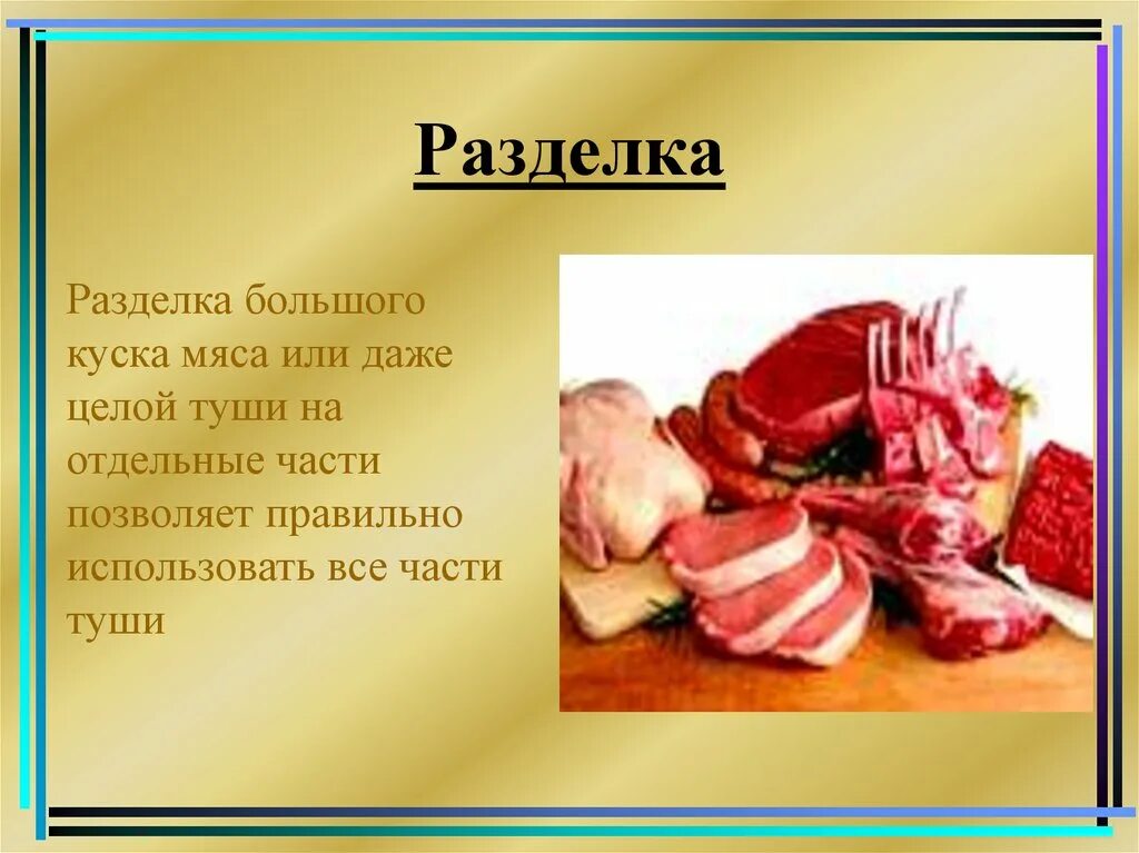 Мясо для презентации.