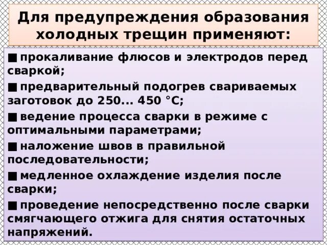 Образование горячих и холодных трещин. Причины образования горячих трещин. Что такое холодные трещины меры предупреждения.