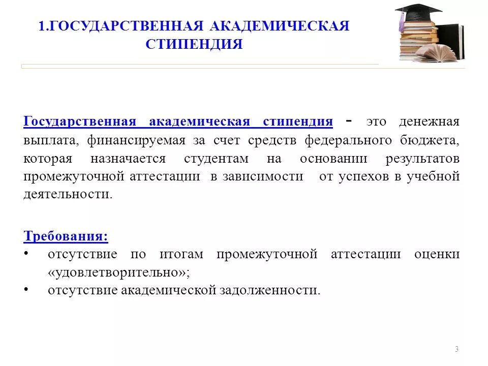 Стипендия это окружающий мир. Государственная Академическая стипендия это. Государственная Академическая стипендия студентам. Академическая и социальная стипендия что это. Базовая Академическая стипендия.