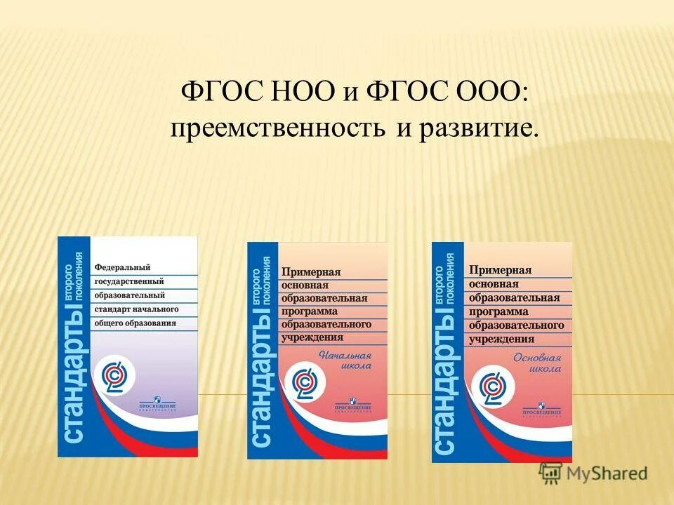 ФГОС начального общего образования (1 — 4 кл.). ФГОС НОО стандарты третьего поколения ФГОС. Стандарты второго поколения ФГОС начальная школа. ФГОС основного общего образования 2022.