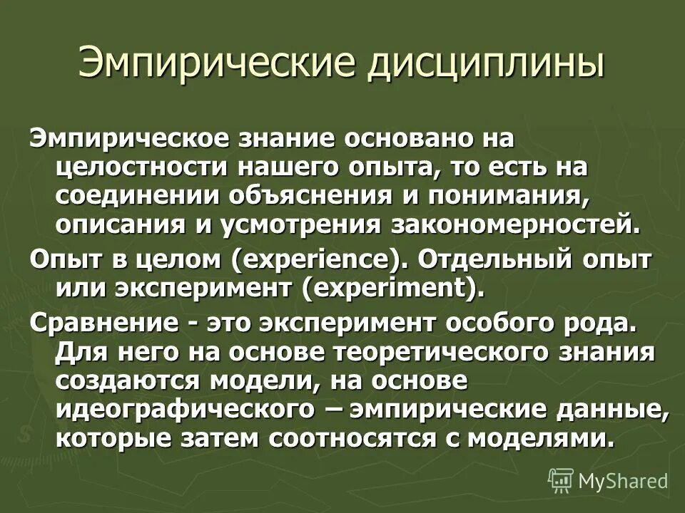 Общество основано на знаниях. Эмпирический опыт. Эмпирическое познание основано на. Эмпирическое знание базируется.