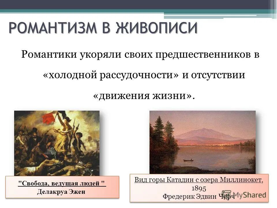 Романтизм основные направления. Романтизм в живописи. Черты романтизма в живописи. Романтизм в живописи примеры. Романтизм в живописи и литературе.