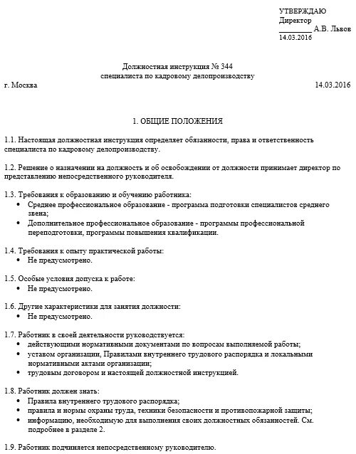 Обязанности делопроизводителя в организации. Должностная инструкция специалиста по кадрам 2021 профстандарт. Должностная инструкция специалиста по кадрам 2022 профстандарт. Должностная инструкция специалиста по персоналу по профстандарту. Должностная инструкция специалиста по кадрам 2022 образец.