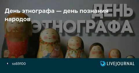 День этнографа день рождения