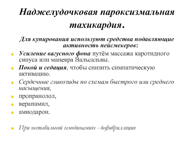 Купирование пароксизма. Пароксизмы наджелудочковой тахикардии препараты. Суправентрикулярная наджелудочковая тахикардия. Купирование суправентрикулярной тахикардии. При наджелудочковой пароксизмальной тахикардии.