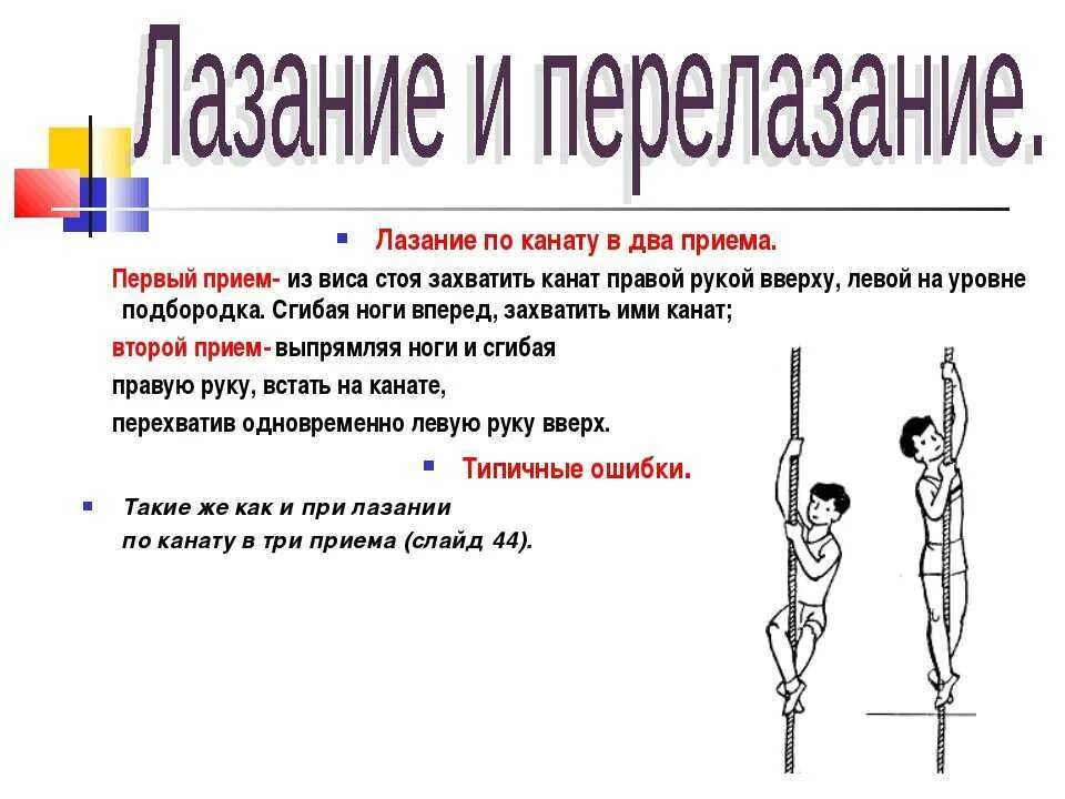 Подтягивание на канате. Техника подтягивания на канате. Приемы лазания по канату. Лазание по канату 6 класс физкультура. Лазание по канату техника выполнения.