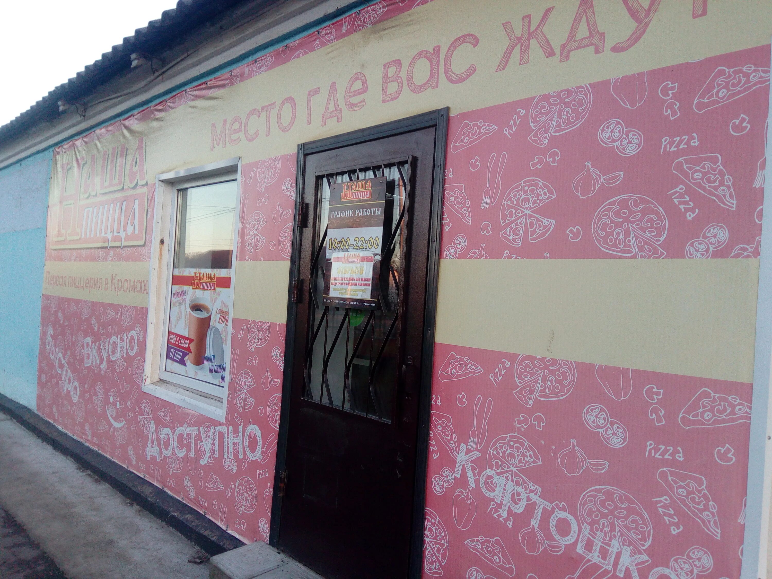 Пицца кромы. Наша пицца кромы. Наша пицца тамбов. Наша пицца дмитровск. Наша пицца залегощь.