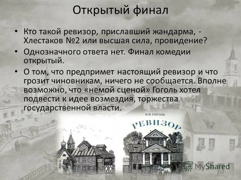 Кто подарил н в гоголю сюжет. Финал комедии Ревизор. Настоящий Ревизор. Жандарм Ревизор.