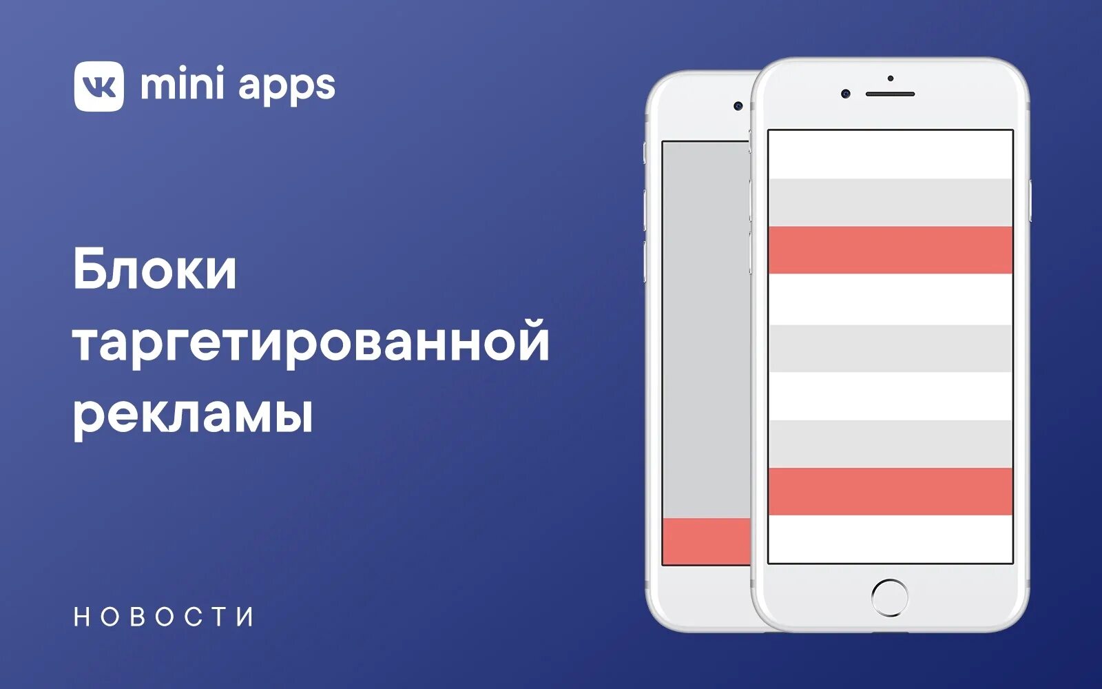 Мини-приложения ВКОНТАКТЕ. Мл Mini apps. Реклама приложения ВКОНТАКТЕ. Мини-аппы ВК.