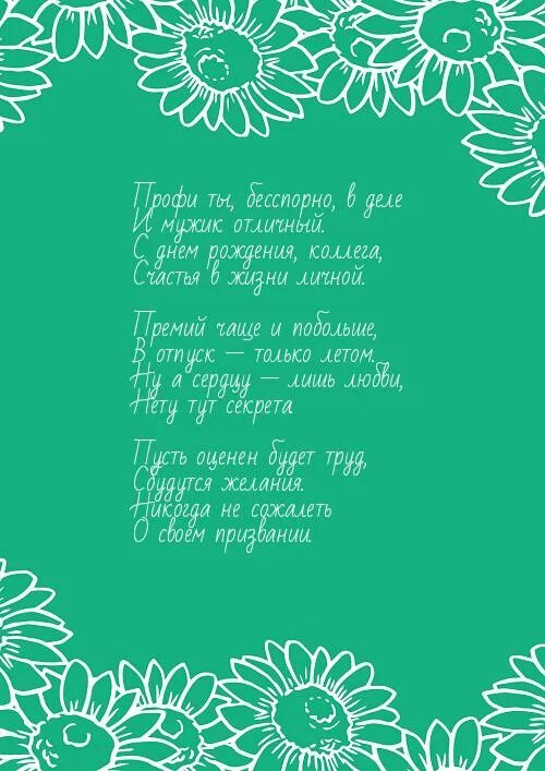 Если б не было мужчин поздравление. Открытка ты профи. Ты профи в своем деле. Стихи профи ты в любом вопросе. Как будем поздравлять мужчин