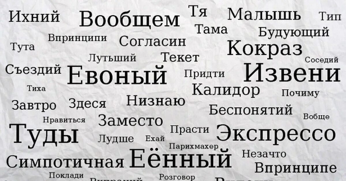 Слово исправный. Ихний евоный. Неправильные слова в русском. Слова которых нет в русском языке. Ихний евоный Мем.